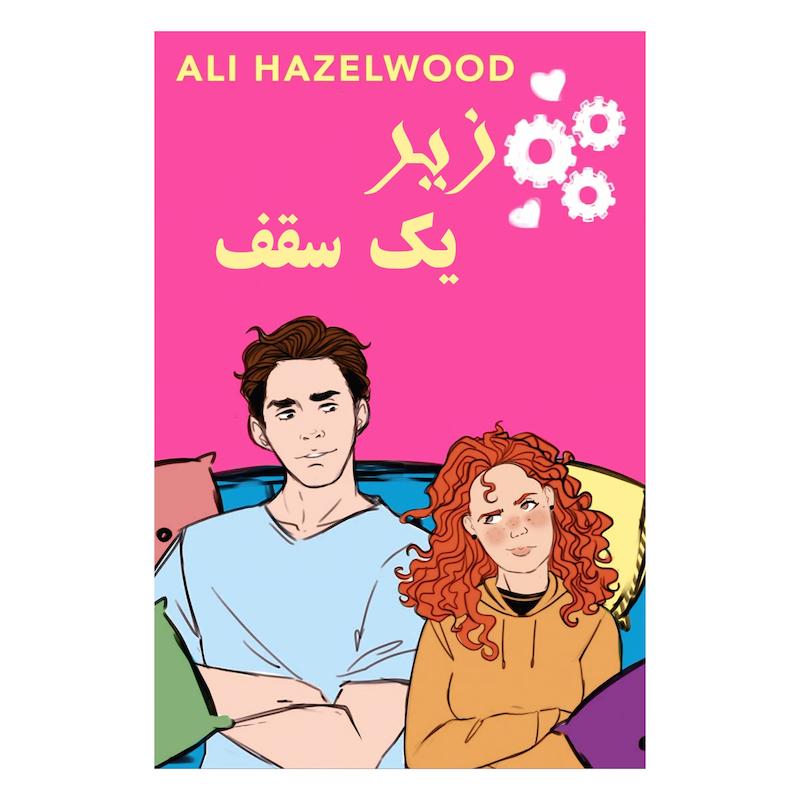 زیر یک سقف (نسخه‌ی اکترونیک)