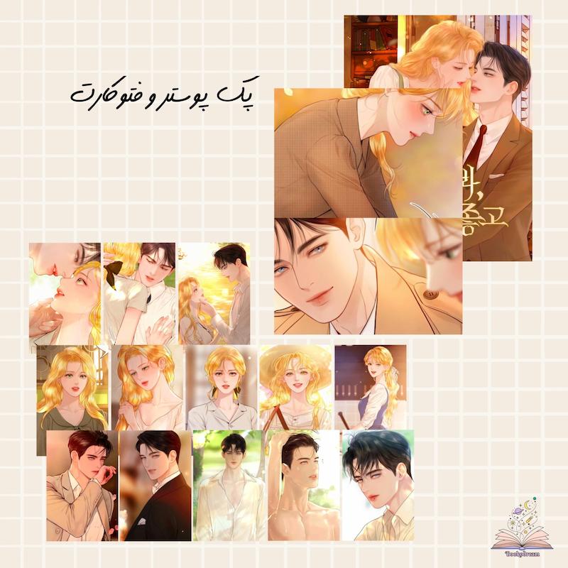 پک فتوکارت و پوستر مرا ببین