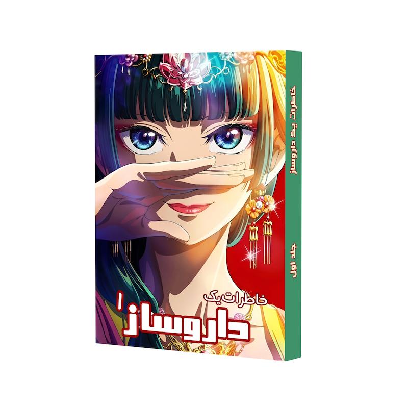 خاطرات یک داروساز ۱