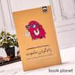 جلد کتاب رام کردن ماموت نشر میلکان