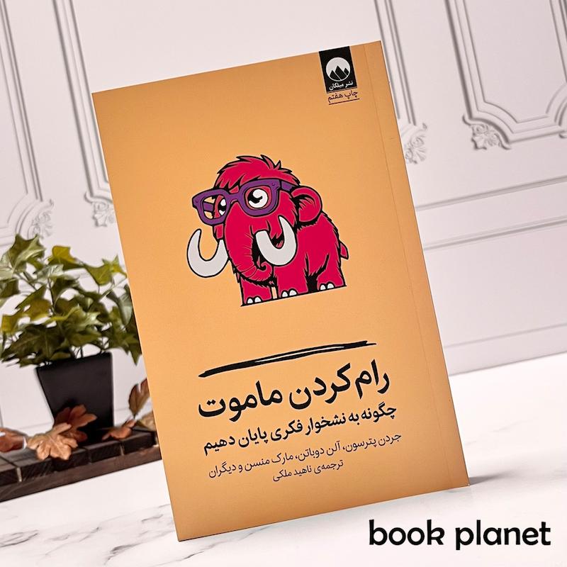 جلد کتاب رام کردن ماموت نشر میلکان