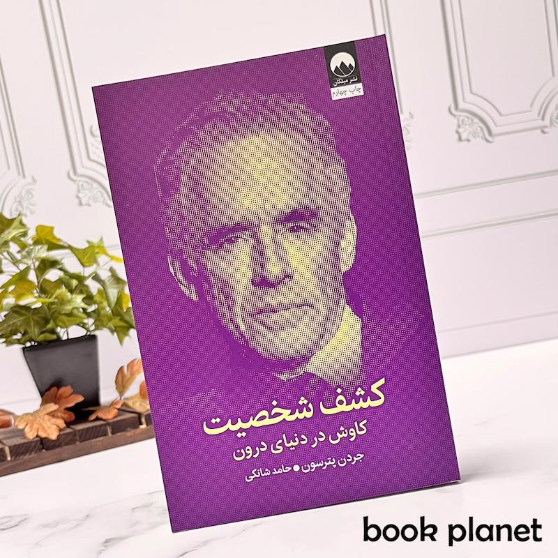 جلد کتاب کتاب کشف شخصیت اثر جردن پترسون نشر میلکان