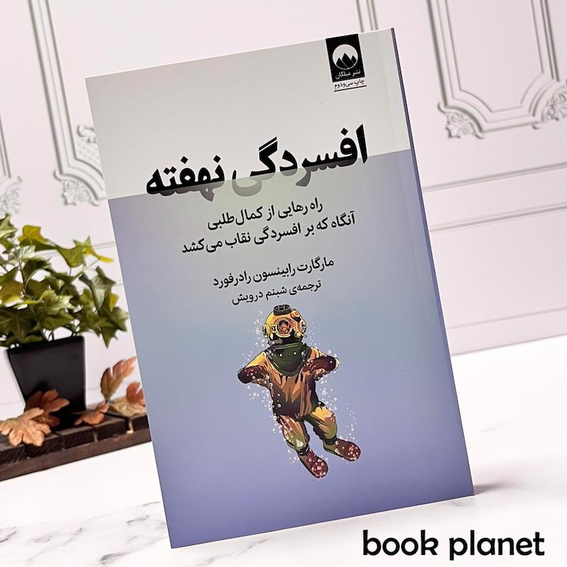 عکس جلد  کتاب افسردگی نهفته اثر مارگارت رابینسون رادرفورد نشر میلکان