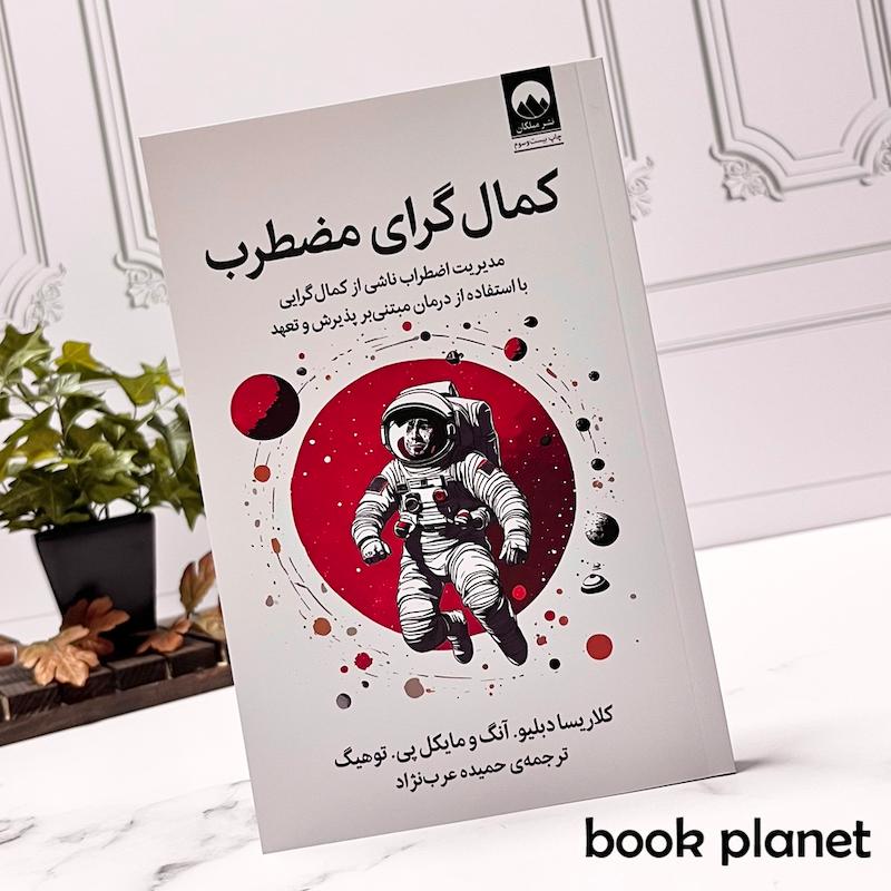 جلد کتاب کمال گرای مضطرب اثر کلاریسا دبلیو آنگ و مایکل پی توهیگ نشر میلکان