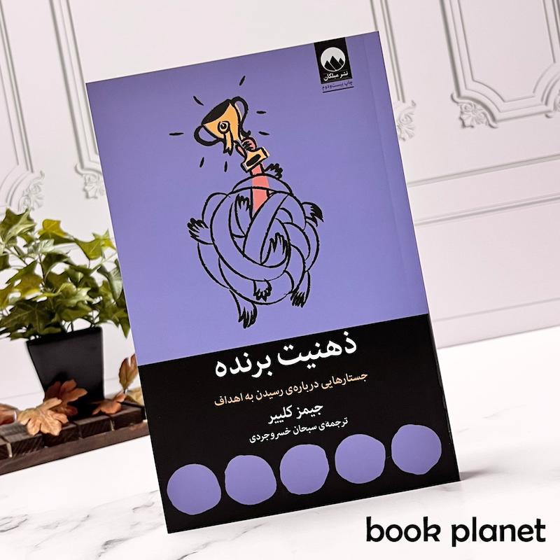 جلد کتاب ذهنیت برنده اثر جیمز کلییر نشر میلکان