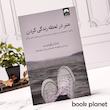 جلد کتاب هنر در لحظه زندگی کردن اثر شانا نیکوئست نشر میلکان