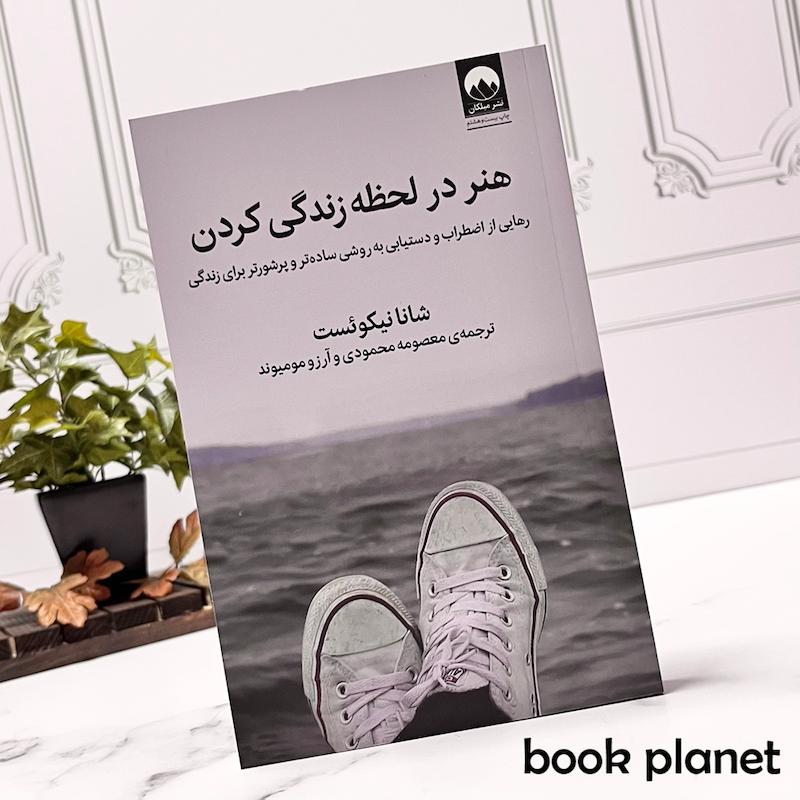 جلد کتاب هنر در لحظه زندگی کردن اثر شانا نیکوئست نشر میلکان