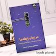 جلد کتاب مرزها و رابطه ها اثر ملیسا اربن نشر میلکان