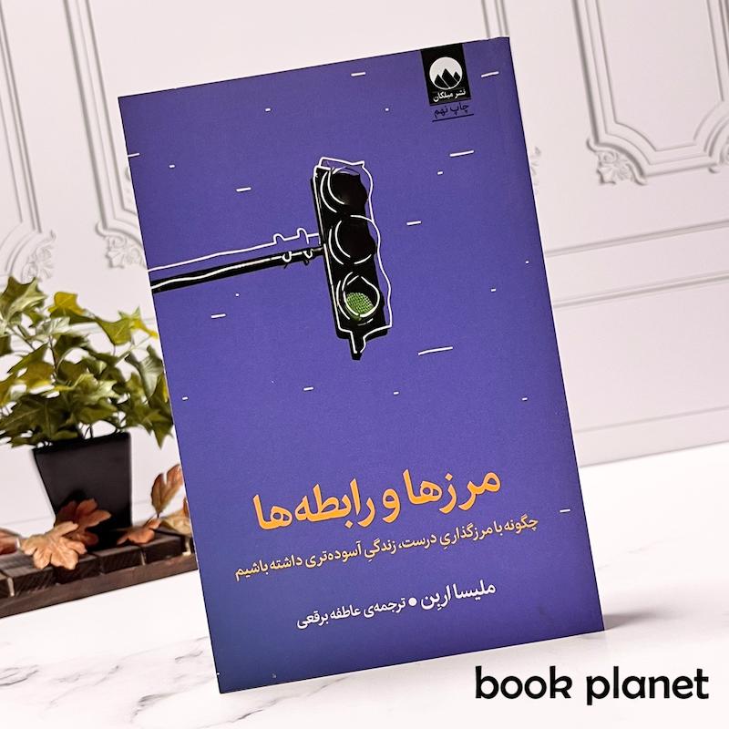 جلد کتاب مرزها و رابطه ها اثر ملیسا اربن نشر میلکان