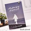 جلد  کتاب تو خود عشقی باش که در جستن آنی