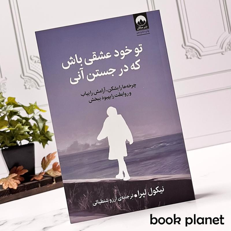 جلد  کتاب تو خود عشقی باش که در جستن آنی