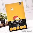 جلد کتاب خرده عادت ها اثر جیمز کلییر نشر میلکان