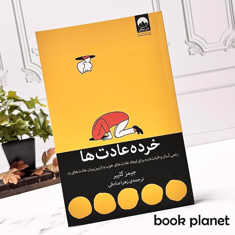 جلد کتاب خرده عادت ها اثر جیمز کلییر نشر میلکان