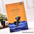 جلد کتاب روح در بازی اثر ویتالی کاتسنلسن نشر میلکان