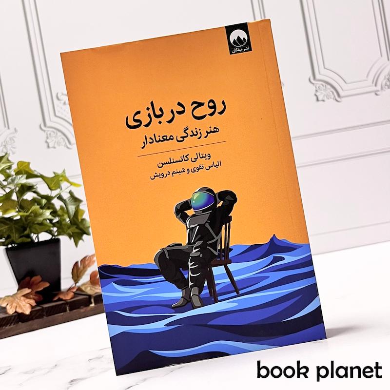 جلد کتاب روح در بازی اثر ویتالی کاتسنلسن نشر میلکان