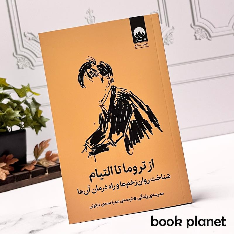  جلد کتاب از تروما تا التیام اثر مدرسه زندگی نشر میلکان