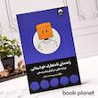 جلد کتاب راهنمای نامتعارف خوشبختی اثر مارک منسن نشر میلکان