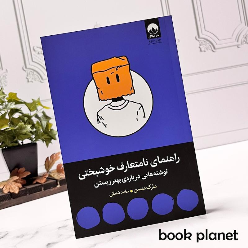 جلد کتاب راهنمای نامتعارف خوشبختی اثر مارک منسن نشر میلکان