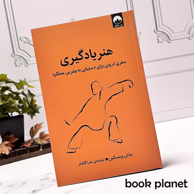 جلد کتاب هنر یادگیری اثر جاش ویتسکین نشر میلکان