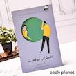 جلد کتاب اضطراب موقعیت اثر آلن دوباتن نشر میلکان