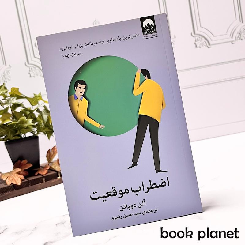 جلد کتاب اضطراب موقعیت اثر آلن دوباتن نشر میلکان