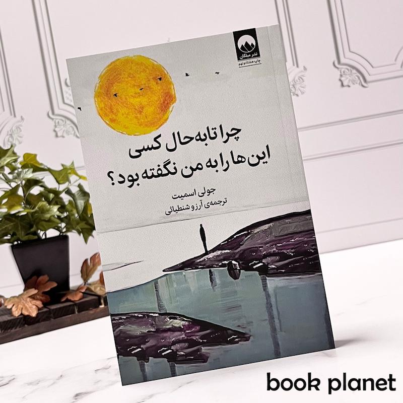 جلد کتاب چرا تا به حال کسی این ها را به من نگفته بود؟ اثر جولی اسمیت نشر میلکان