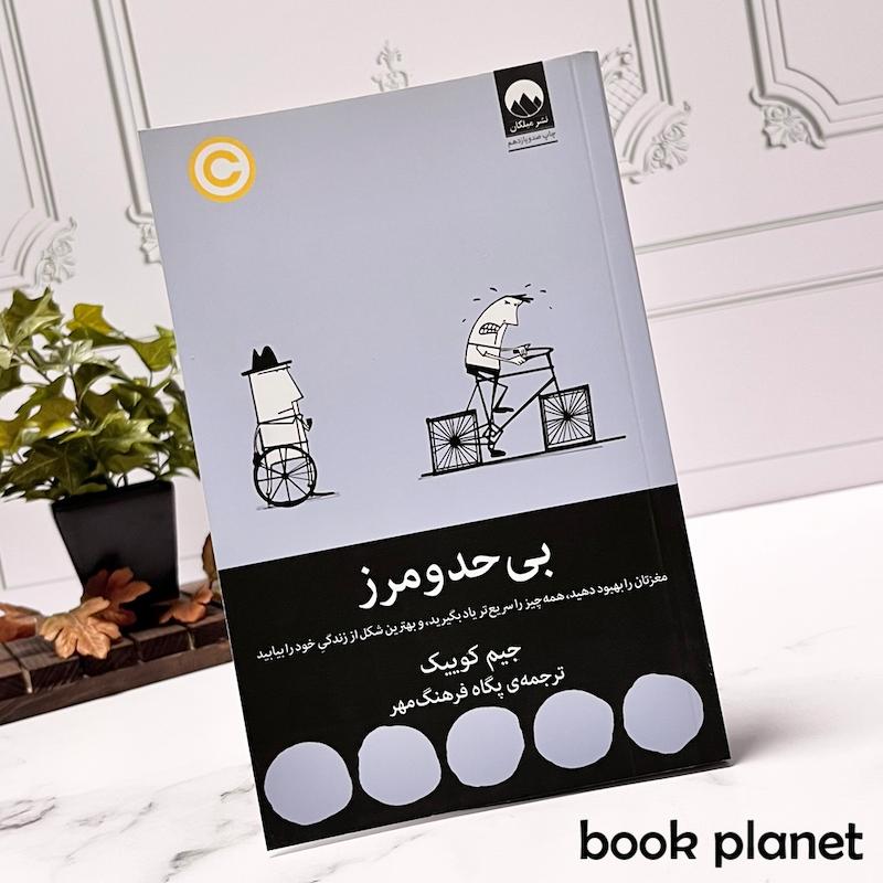جلد کتاب بی حد و مرز اثر جیم کوییک نشر میلکان
