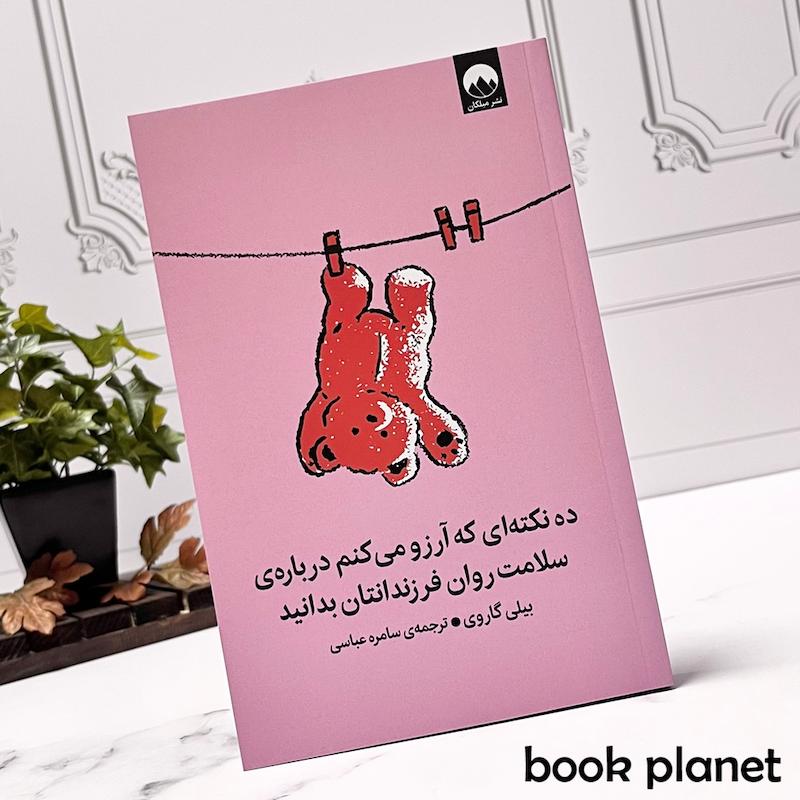 جلد کتاب ده نکته ای که آرزو می کنم درباره سلامت روان فرزندتان بدانید