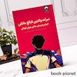 جلد کتاب میراث والدین نابالغ عاطفی اثر لینزی سی گیبسن نشر میلکان