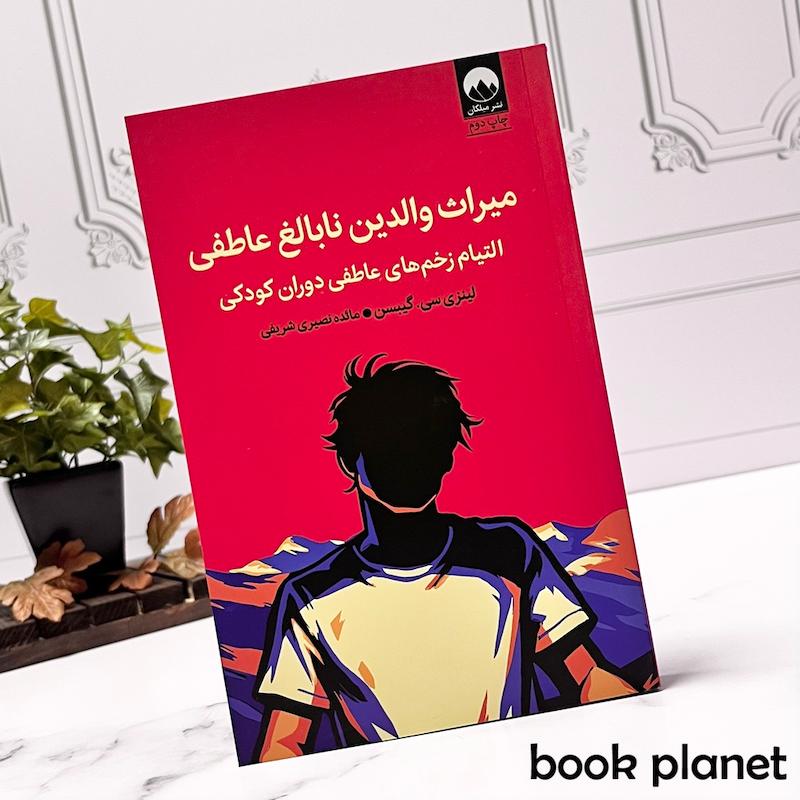 جلد کتاب میراث والدین نابالغ عاطفی اثر لینزی سی گیبسن نشر میلکان