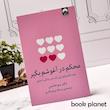 جلد کتاب محکم در آغوشم بگیر اثر سوزان جانسن نشر میلکان