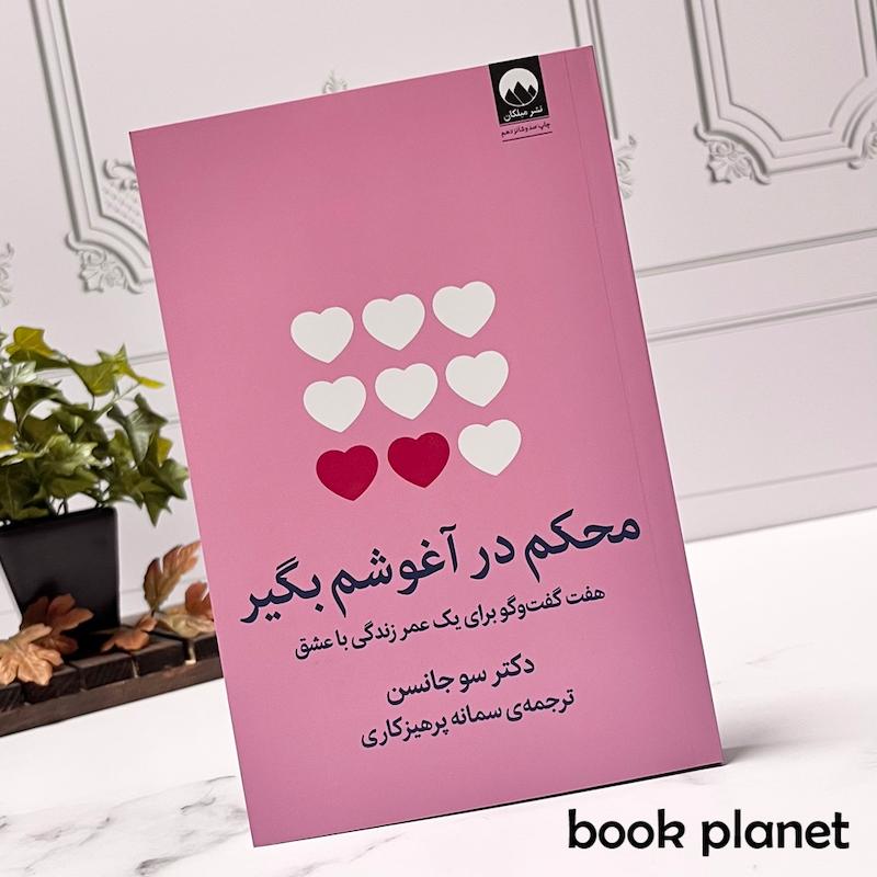 جلد کتاب محکم در آغوشم بگیر اثر سوزان جانسن نشر میلکان