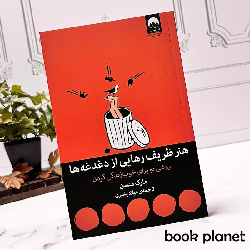 جلد کتاب هنر ظریف رهایی از دغدغه ها اثر مارک منسن نشر میلکان