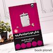 جلد کتاب زندگی خود را دوباره بیافرینید اثر جفری یانگ و جنت کلوسکو نشر میلکان