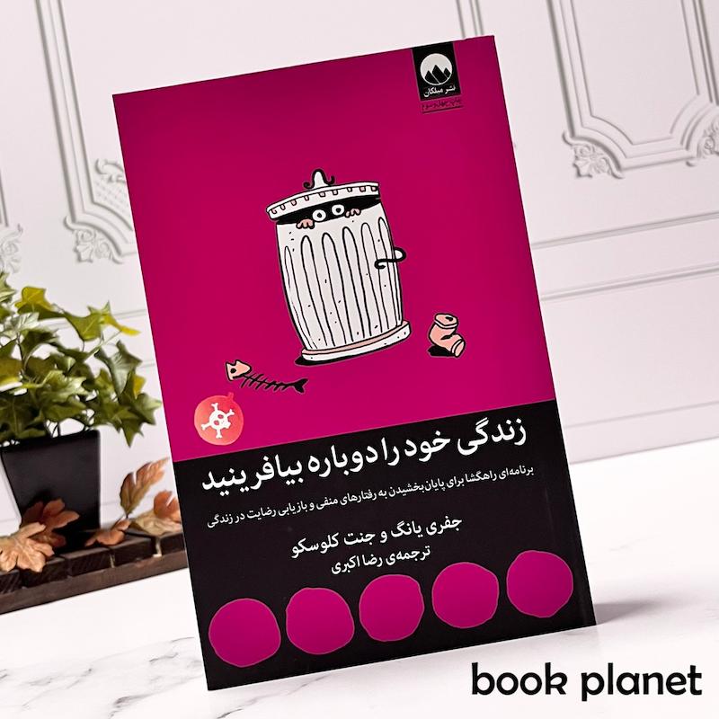 جلد کتاب زندگی خود را دوباره بیافرینید اثر جفری یانگ و جنت کلوسکو نشر میلکان