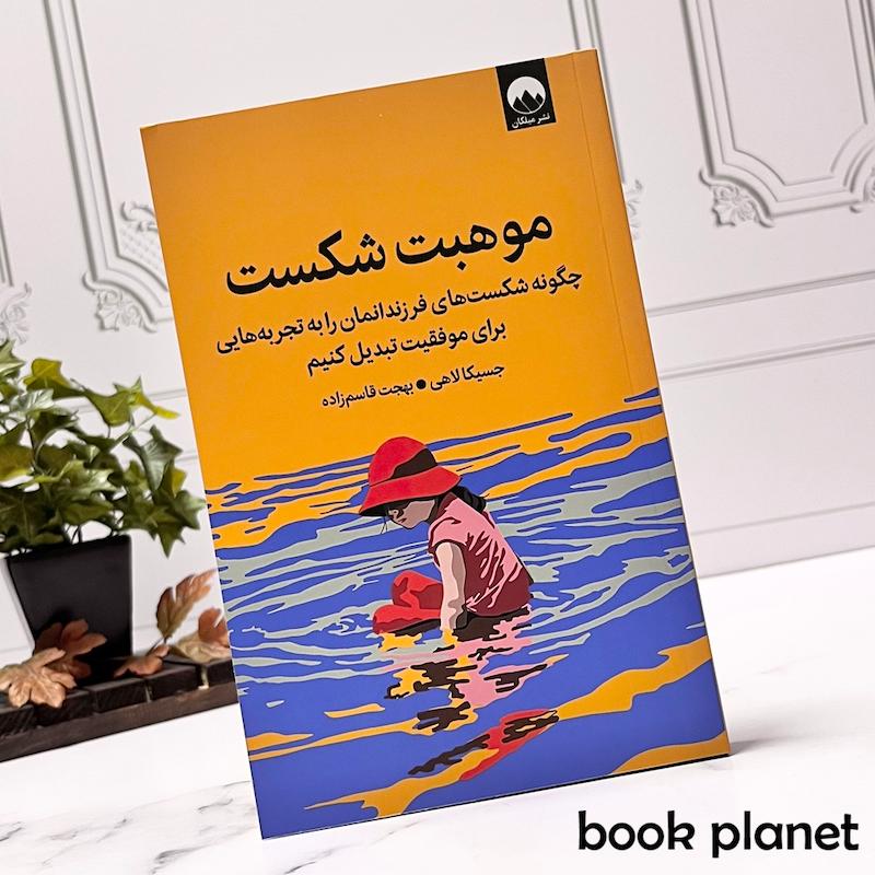 جلد کتاب موهبت شکست اثر جسیکا لاهی نشر میلکان