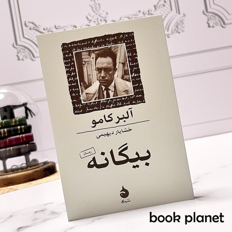 جلد کتاب بیگانه اثر آلبر کامو نشر ماهی