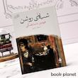 جلد کتاب شب های روشن اثر فیودور داستایفسکی نشر ماهی