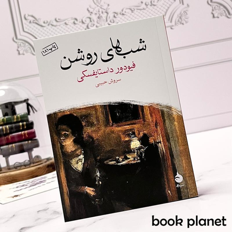 جلد کتاب شب های روشن اثر فیودور داستایفسکی نشر ماهی