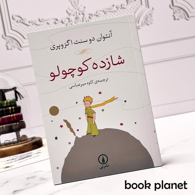جلد کتاب شازده کوچولو اثر آنتوان دو سنت اگزوپری نشر نی