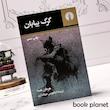 جلد کتاب گرگ بیابان اثر هرمان هسه انتشارات علمی و فرهنگی