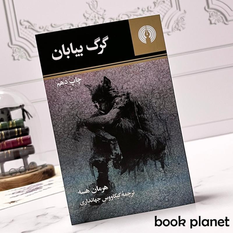 جلد کتاب گرگ بیابان اثر هرمان هسه انتشارات علمی و فرهنگی