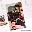 جلد کتاب تراژدی میل نشر شب خیز