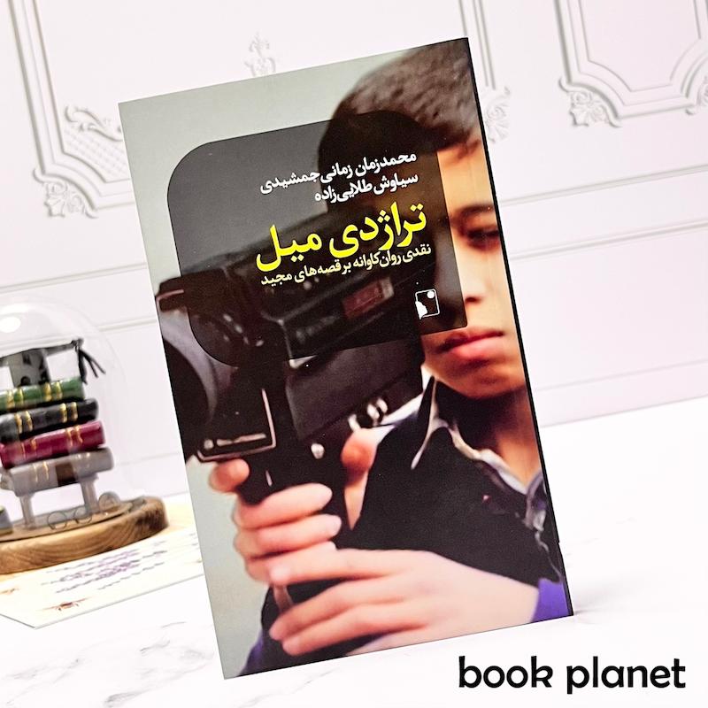 جلد کتاب تراژدی میل نشر شب خیز