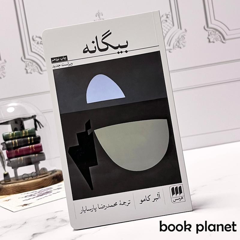 جلد کتاب بیگانه اثر آلبر کامو نشر هرمس