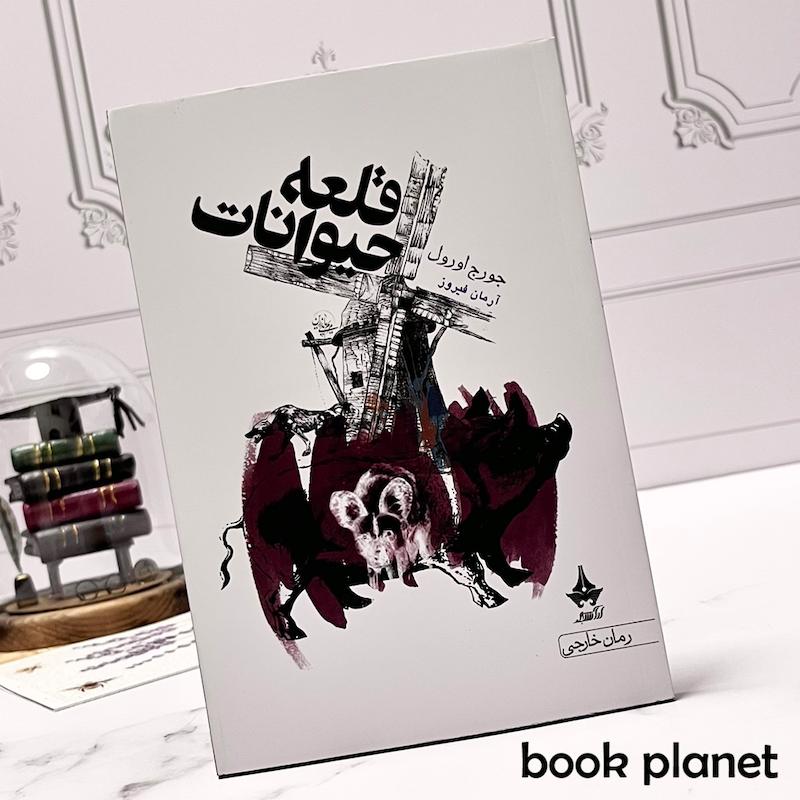 جلد کتاب قلعه حیوانات اثر جورج اورول انتشارات آراسبان