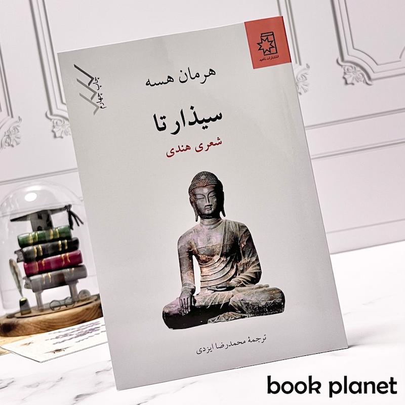 جلد کتاب سیذارتا اثر هرمان هسه انتشارات ناهید