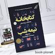 جلد کتابخانه نیمه شب اثر مت هیگ انتشارات کتاب کوله پشتی