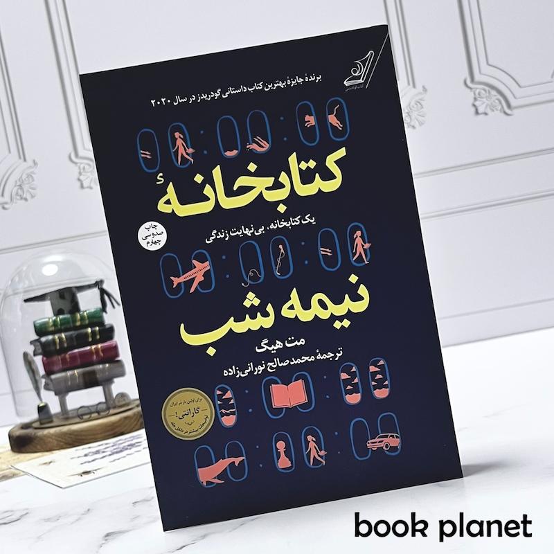 جلد کتابخانه نیمه شب اثر مت هیگ انتشارات کتاب کوله پشتی