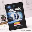 جلد کتاب بخش دی اثر فریدا مک فادن نشر نون